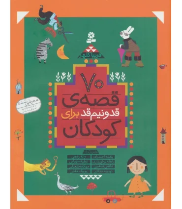 70 قصه ی قد و نیم قد برای کودکان (مجموعه 10 جلدی) | قدیانی |9789645366825