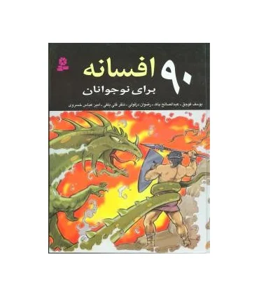 90 افسانه برای نوجوانان | قدیانی |9789645366009