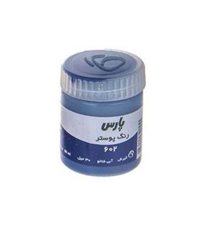 گواش تکی آبی فتالو پارس کد: 602 | پارس |6260118475181