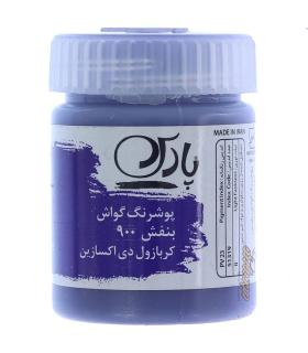 گواش تکی بنفش کرباول دی اکسازین پارس کد: 900 | پارس |6260118475150