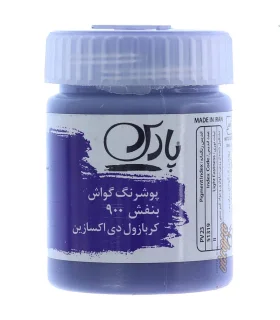 گواش تکی بنفش کرباول دی اکسازین پارس کد: 900 | پارس |6260118475150