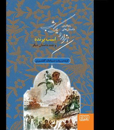 زیباترین داستان های هزار و یک شب 3 (اسب پرنده و چند داستان دیگر) | هوپا |9786008869795