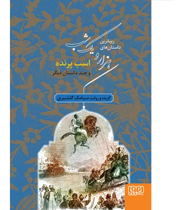 زیباترین داستان های هزار و یک شب 3 (اسب پرنده و چند داستان دیگر) | هوپا |9786008869795