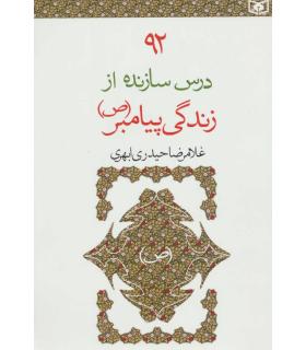92 درس سازنده از زندگی پیامبر (ص) | قدیانی |9789645369727