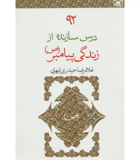 92 درس سازنده از زندگی پیامبر (ص) | قدیانی |9789645369727