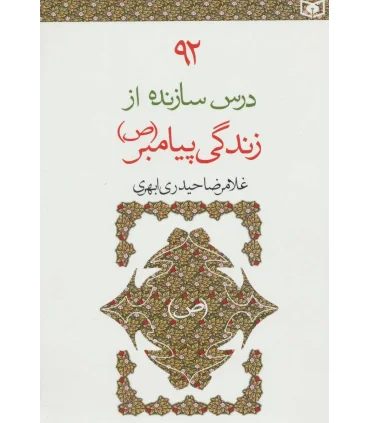 92 درس سازنده از زندگی پیامبر (ص) | قدیانی |9789645369727