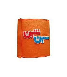 کتاب نمدی مهارتها سین شین |  |9789651180743