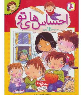 احساس های تو (مجموعه 12 جلدی) | قدیانی |9789645361547