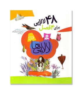 48 لالایی برای 4 فصل | قدیانی |5500000001285