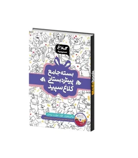 بسته جامع پیش دبستانی کلاغ سپید | کلاغ سپید |004376