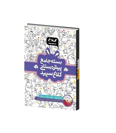 بسته جامع پیش دبستانی کلاغ سپید | کلاغ سپید |004376