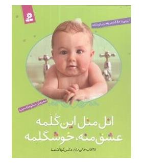 اتل متل این گلمه عشق منه خوشگلمه | قدیانی |9786002512420