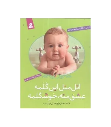 اتل متل این گلمه عشق منه خوشگلمه | قدیانی |9786002512420