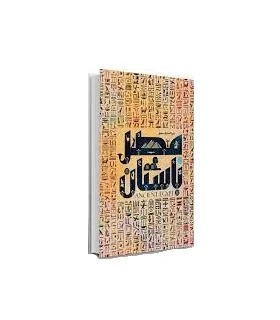 دایرة المعارف مصور مصر باستان | سایان |9786008269892
