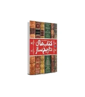 دایرة المعارف مصور کتاب های تاریخ ساز | سایان |9786008269823