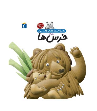 دایرة المعارف کوچک من درباره ی خرس ها | محراب قلم |9786001038662