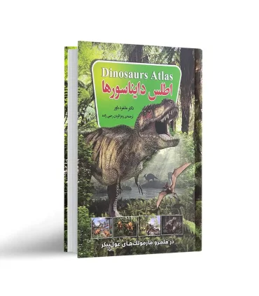 اطلس دایناسورها (در قلمرو مارمولک های غول پیکر) | پیام محراب |9789641810643