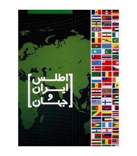 اطلس ایران و جهان | گیتاشناسی | 9786227038873