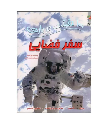 100 حقیقت درباره ی سفر فضایی | سایه گستر |9786227038873