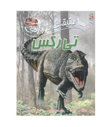 100 حقیقت درباره ی تی رکس | سایه گستر |9786003744790