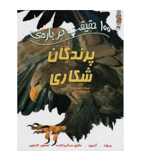 100 حقیقت درباره ی پرندگان شکاری | سایه گستر |9786003745612