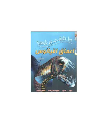 100 حقیقت درباره ی اعماق اقیانوس | سایه گستر |9786003747913
