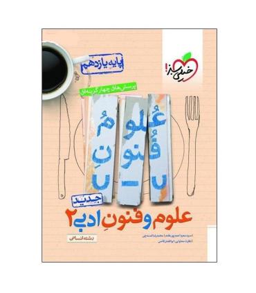 پرسش های چهار گزینه ای علوم و فنون ادبی 2 (پایه یازدهم) | خیلی سبز |9786222302757