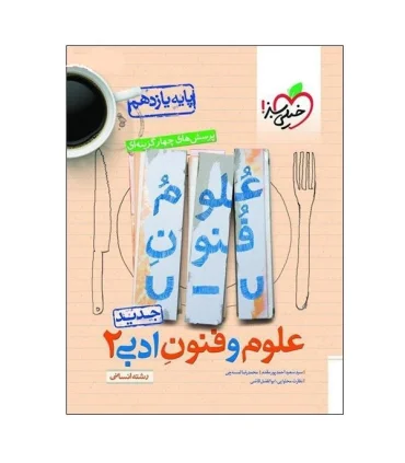 پرسش های چهار گزینه ای علوم و فنون ادبی 2 (پایه یازدهم) | خیلی سبز |9786222302757