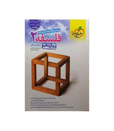 پرسش های چهار گزینه ای فلسفه 2 (دوازدهم) | خیلی سبز |9786222304089