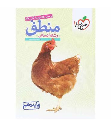 پرسش های چهار گزینه ای منطق (پایه دهم) | خیلی سبز |9786004122764