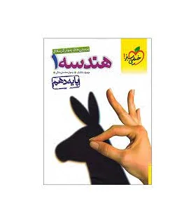 پرسش های چهار گزینه ای هندسه 1 (پایه دهم) | خیلی سبز |9786004121057