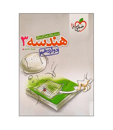 پرسش های چهار گزینه ای هندسه 3 دوازدهم | خیلی سبز |9786004125680