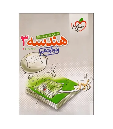 پرسش های چهار گزینه ای هندسه 3 دوازدهم | خیلی سبز |9786004125680