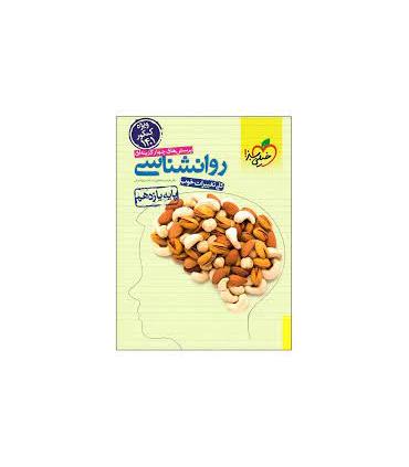 پرسش های چهارگزینه ای روانشناسی (پایه یازدهم) | خیلی سبز |9786222304072