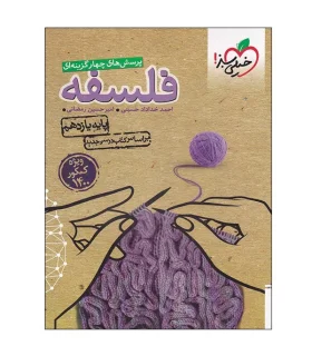 پرسش های چهارگزینه ای فلسفه (پایه یازدهم) | خیلی سبز |9786004126793