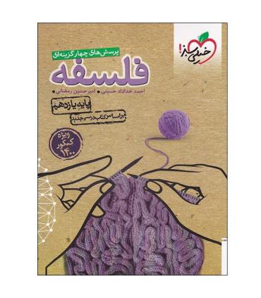 پرسش های چهارگزینه ای فلسفه (پایه یازدهم) | خیلی سبز |9786004126793