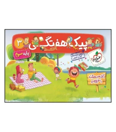 پیک هفتگی 3 (پایه سوم) | خیلی سبز |9786004125796