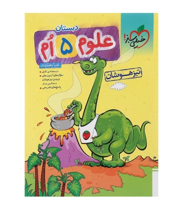 تیزهوشان علوم پنجم دبستان | خیلی سبز |9786004120425