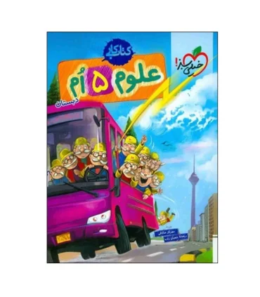 کتاب کار علوم 5 ام دبستان | خیلی سبز |9786004120272