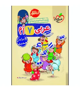 کتاب کار عربی هفتم | خیلی سبز |9786006676517