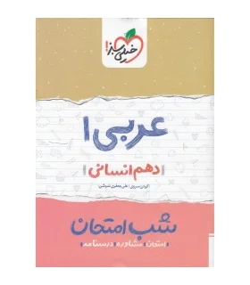 شب امتحان عربی 1 (دهم) | خیلی سبز |9786004122979