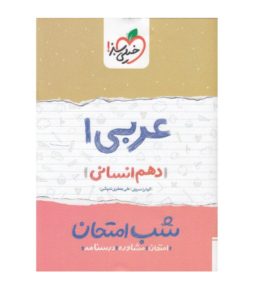 شب امتحان عربی 1 (دهم) | خیلی سبز |9786004122979