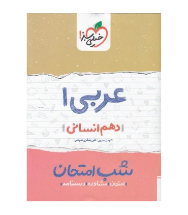 شب امتحان عربی 1 (دهم) | خیلی سبز |9786004122979