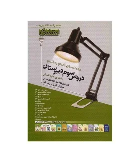 دروس سوم دبیرستان (راهنمای گام به گام) | منتشران |9789643783310