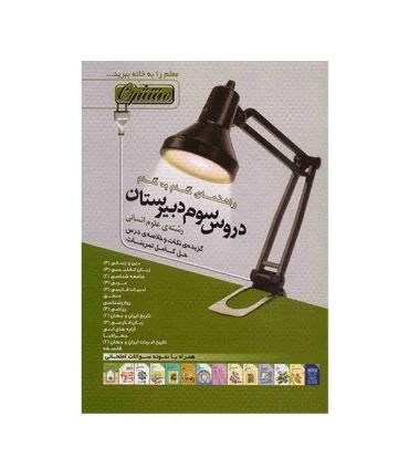 دروس سوم دبیرستان (راهنمای گام به گام) | منتشران |9789643783310