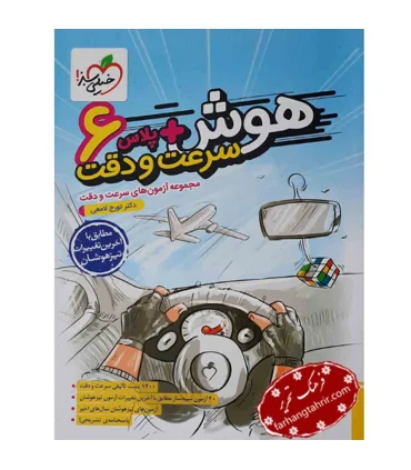 هوش پلاس سرعت و دقت | خیلی سبز |9786222304935