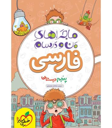 ماجراهای من و درسام فارسی پنجم | خیلی سبز |9786004121125