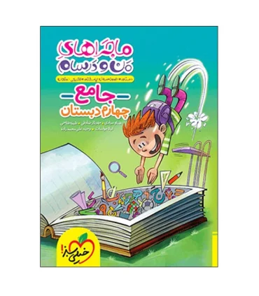 ماجراهای من و درسام جامع چهارم | خیلی سبز |9786004121903