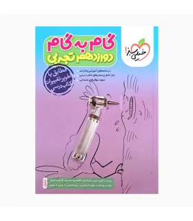 گام به گام دوازدهم تجربی (خیلی سبز) | خیلی سبز |9786222305093