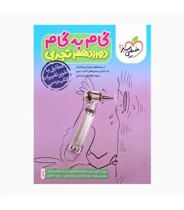 گام به گام دوازدهم تجربی (خیلی سبز) | خیلی سبز |9786222305093